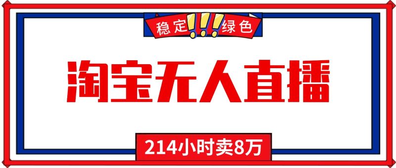 24小时无人直播最新技术，小白保姆级教程，淘宝带货，日入1000+祝你网-副业赚钱-互联网创业-资源整合祝你网