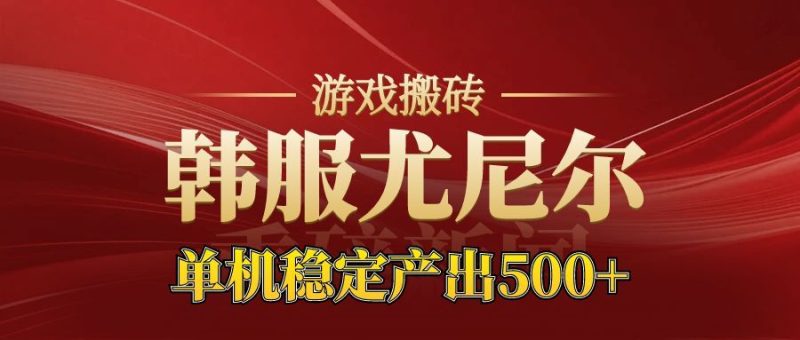 老牌尤尼尔搬砖项目 新区开服 金币材料价值直线上升 可以达到月入过万的项目祝你网-副业赚钱-互联网创业-资源整合祝你网