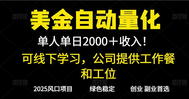 2025超前美金自动量化！单人单日收益1000+，线下学习，支持实地考察祝你网-副业赚钱-互联网创业-资源整合祝你网