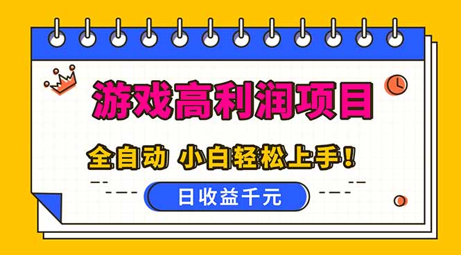 全自动游戏项目,日收益1000+,可批量,小白轻松上手!祝你网-副业赚钱-互联网创业-资源整合祝你网