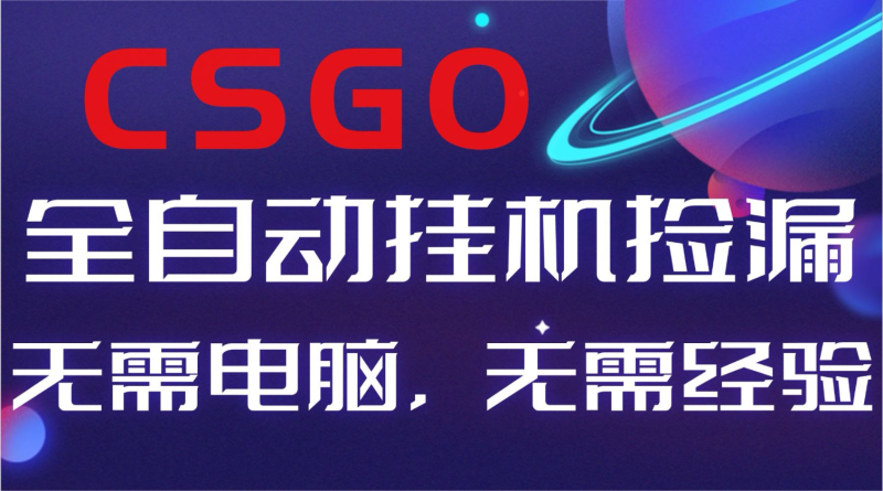 【副业好项目】全球火爆游戏CSGO自动捡漏，新手小白日入500+祝你网-副业赚钱-互联网创业-资源整合祝你网