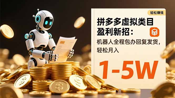 拼多多虚拟类目盈利新招：机器人全程包办回复发货，轻松月入 1-5W祝你网-副业赚钱-互联网创业-资源整合祝你网