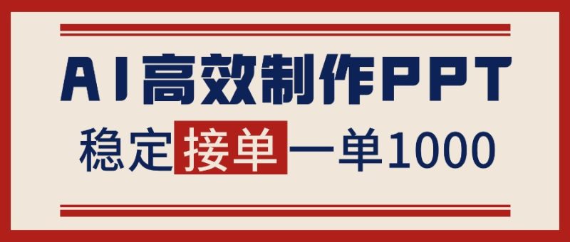 告别打工！用AI做PPT赚稿费，稳定月入1-2W，提供接单渠道祝你网-副业赚钱-互联网创业-资源整合祝你网