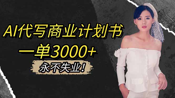 AI代写商业计划书，一单3000+，提供接单渠道，主打长期稳定，永不失业祝你网-副业赚钱-互联网创业-资源整合祝你网