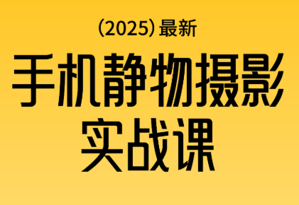 金老师·2025爆款手机静物摄影实战课祝你网-副业赚钱-互联网创业-资源整合祝你网