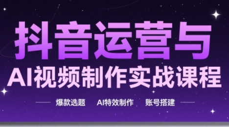高姐·AI+运营玩转抖音(更新)祝你网-副业赚钱-互联网创业-资源整合祝你网