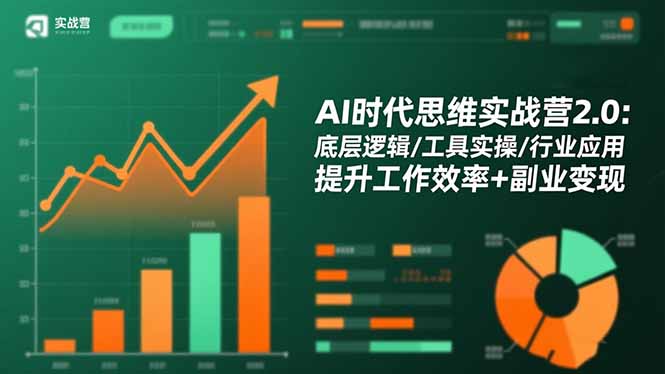 AI时代思维实战营2.0：底层逻辑/工具实操/行业应用 提升工作效率+副业变现祝你网-副业赚钱-互联网创业-资源整合祝你网