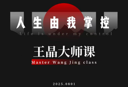 王晶大师课：流量破局-人生由我掌控祝你网-副业赚钱-互联网创业-资源整合祝你网