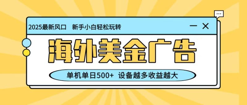 最新蓝海项目，海外美金广告，单机单日500+，可矩阵放大，设备越多收益越大祝你网-副业赚钱-互联网创业-资源整合祝你网