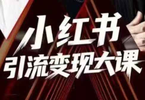 群响·小红书引流变现大课(11月15-16日线下课)祝你网-副业赚钱-互联网创业-资源整合祝你网