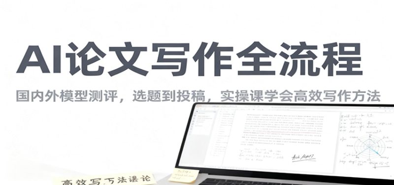 d0bc11eb057ea5fc9ddf4dca8b7d6f8e-800x376.jpeg AI论文写作全流程,国内外模型测评,选题到投稿,实操课学高效写作方法