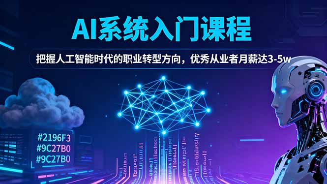 AI系统入门课程，把握人工智能时代的职业转型方向，优秀从业者月薪达3-5w祝你网-副业赚钱-互联网创业-资源整合祝你网