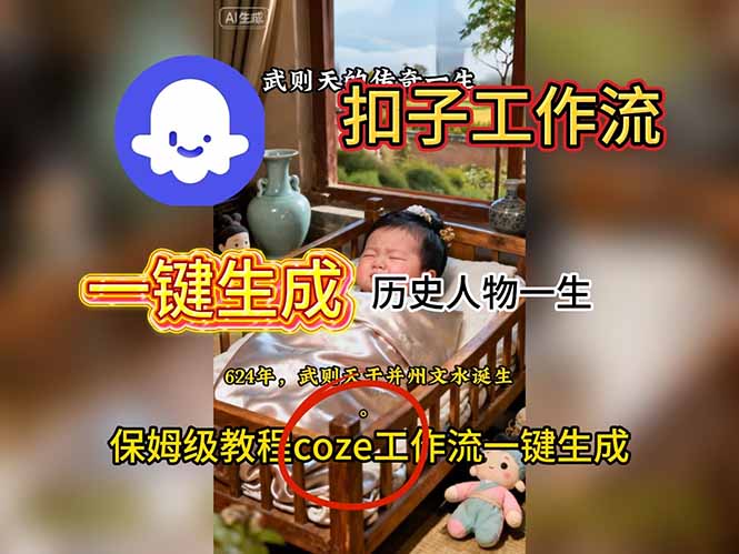 用扣子工作流一键生成历史人物一生视频搭建教程祝你网-副业赚钱-互联网创业-资源整合祝你网