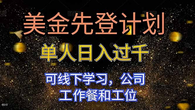 美金先登计划 单人日入过千 可线下学习，公司工作餐和工位祝你网-副业赚钱-互联网创业-资源整合祝你网