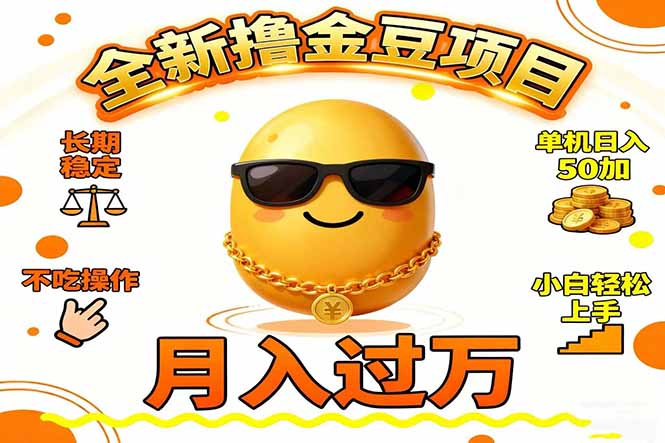 2025全新撸金豆项目 长期稳定单机日入50+不吃操作小白轻松上手月入过万祝你网-副业赚钱-互联网创业-资源整合祝你网