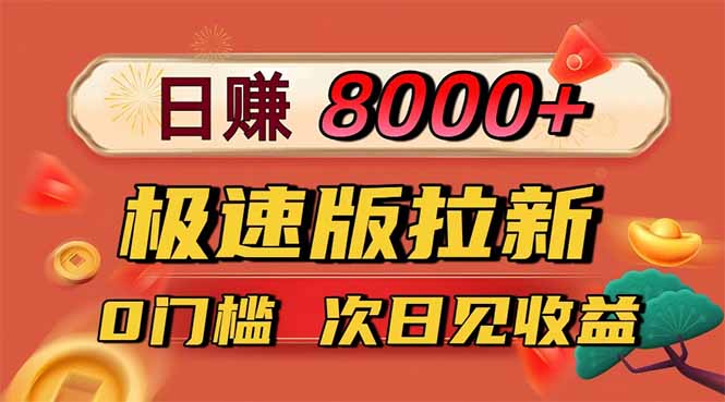 日入8400！极速版拉新，一单12块！零门槛次日见收益祝你网-副业赚钱-互联网创业-资源整合祝你网