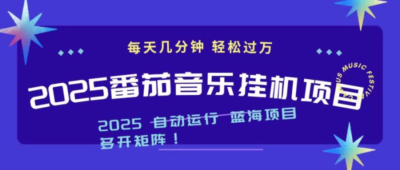 2025最新挂机番茄音乐项目，每天几分钟，日入1000＋祝你网-副业赚钱-互联网创业-资源整合祝你网
