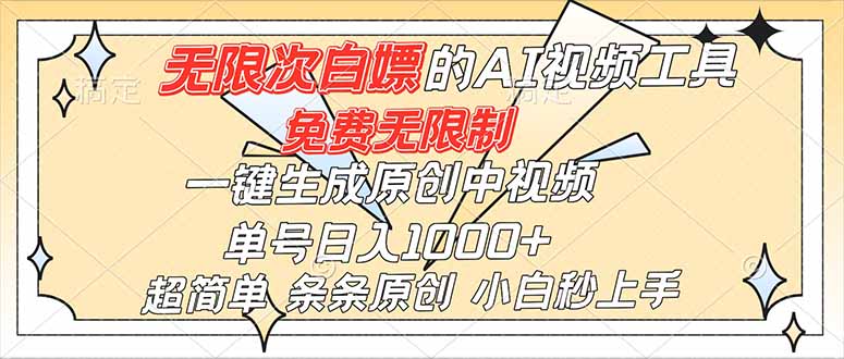 超强大的AI工具,免费无限制,一键生成原创中视频,单号日入1000+,小白秒上手祝你网-副业赚钱-互联网创业-资源整合祝你网