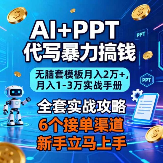 AI+PPT代写暴力搞钱：无脑套模板月入2万+，月入1-3万实战手册祝你网-副业赚钱-互联网创业-资源整合祝你网