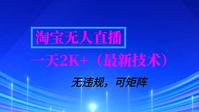 淘宝无人直播【最新技术】，独家方法，一天搞2K+，无违规封号，支持矩阵操作，长期稳定祝你网-副业赚钱-互联网创业-资源整合祝你网