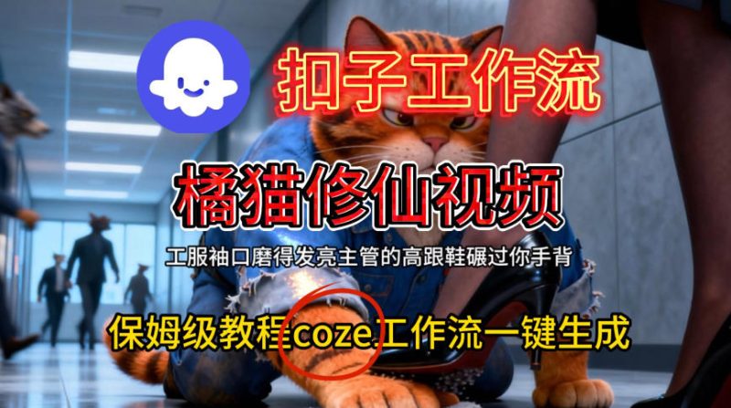 1-120-800x447.jpg Coze扣子工作流一键生成橘猫修仙视频,保姆级搭建教程