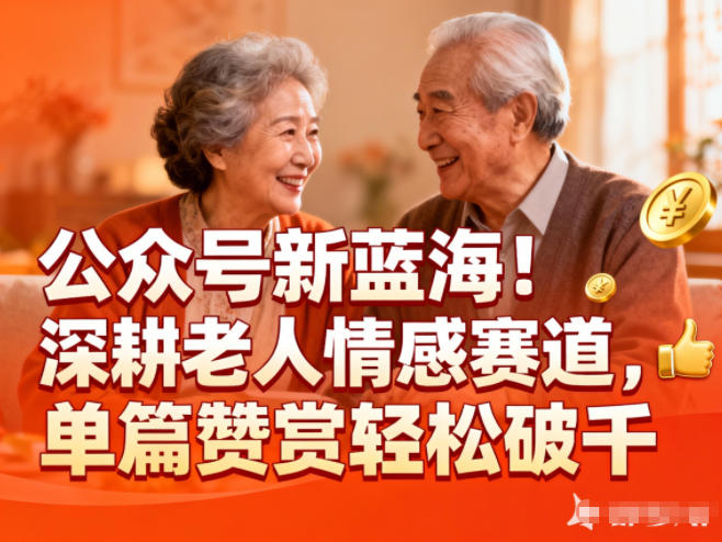 1-122.jpg 公众号新蓝海!深耕老人情感赛道,单篇赞赏轻松破1k