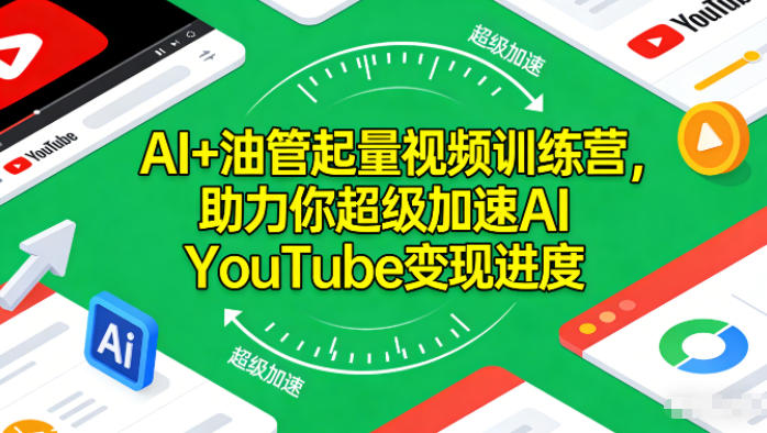 AI+油管起量视频训练营，助力你超级加速AI YouTube变现进度​祝你网-副业赚钱-互联网创业-资源整合祝你网