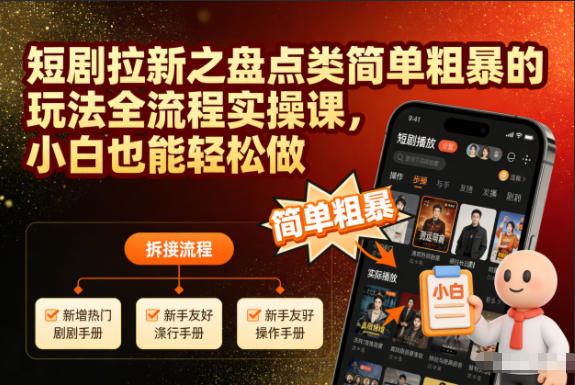1-141.jpg 短剧拉新之盘点类简单粗暴的玩法全流程实操课,小白也能轻松做