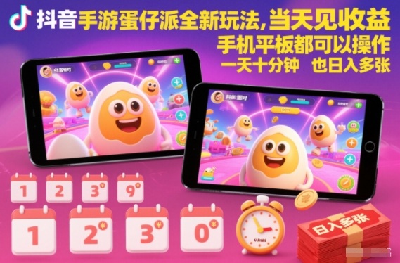 1-144.jpg 抖音手游蛋仔派对全新玩法,当天见收益,手机平板都可以操作,一天十分钟也日入多张