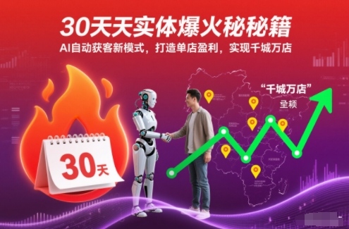 30天实体爆火秘籍，AI自动获客新模式，打造单店盈利，实现千城万店祝你网-副业赚钱-互联网创业-资源整合祝你网