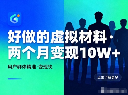 好做的小红书虚拟材料，用户群体精准，两个月变现几个W祝你网-副业赚钱-互联网创业-资源整合祝你网