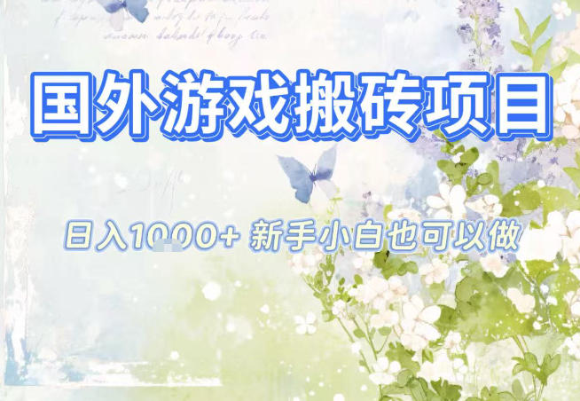 国外游戏全自动搬砖项目，日入10张，新手小白也可做，项目红利期，先搞先吃肉祝你网-副业赚钱-互联网创业-资源整合祝你网