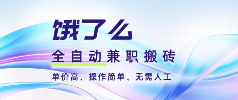 1-160-e1765197258492-800x337.jpg 饿了么全自动搬砖3分钟一单,一单2-5米可矩阵可批量无需人工