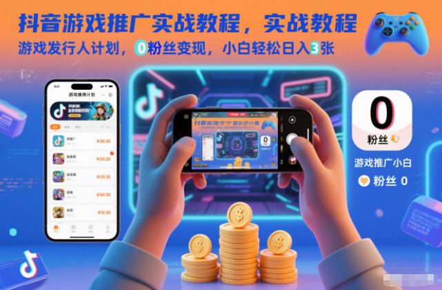 1-163.jpg 抖音游戏推广实战教程,游戏发行人计划,0粉丝变现,小白轻松日入3张