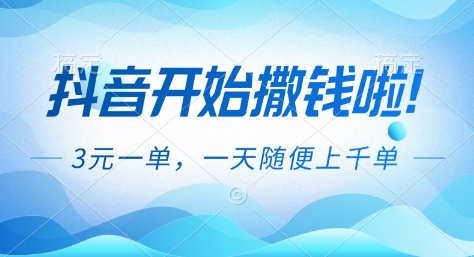 抖音开始撒钱拉，3米一单，一天随便上千单，抖音福利推广项目祝你网-副业赚钱-互联网创业-资源整合祝你网
