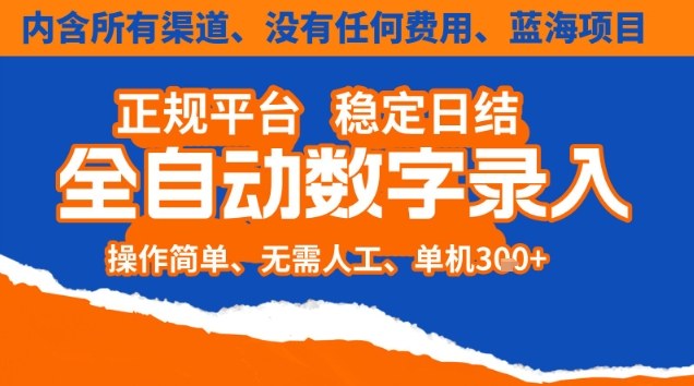 1-171.jpg 全自动数字录入,单机日入3张+,内含所有渠道全程免费零成本,操作简单可矩阵开干