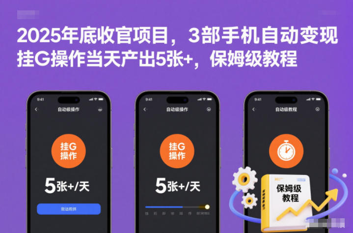 1-180.jpg 2025年底收官项目,3部手机自动变现,挂G操作当天产出5张+,保姆级教程【揭秘】