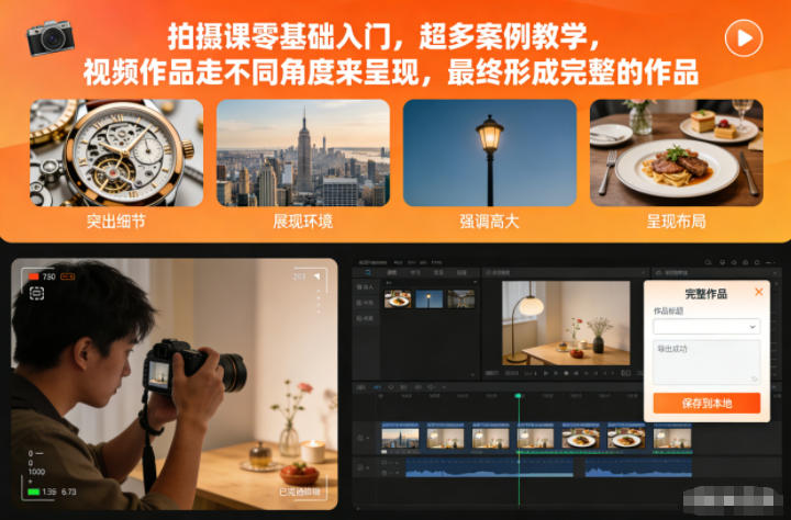拍摄课零基础入门，超多案例教学，视频作品走不同角度来呈现，最终形成完整的作品祝你网-副业赚钱-互联网创业-资源整合祝你网