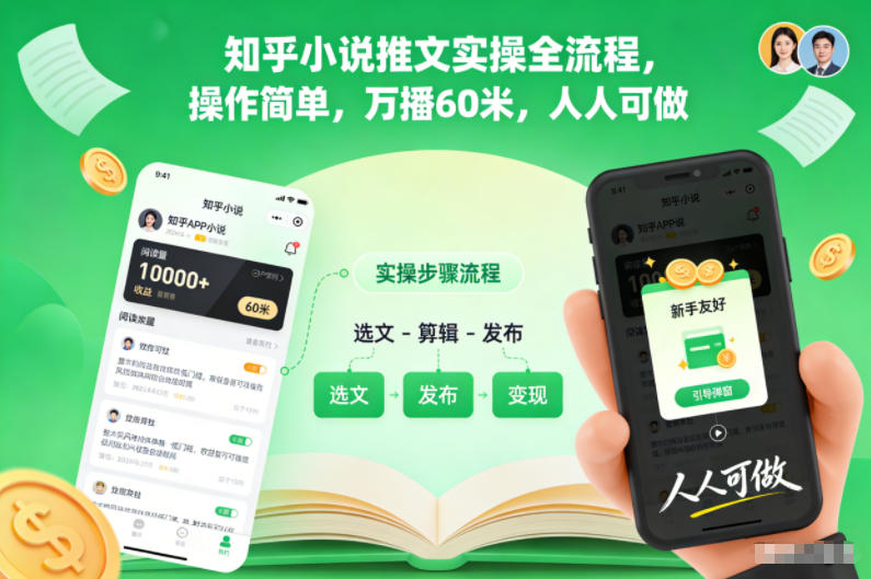 知乎小说推文实操全流程，操作简单，万播60米，人人可做祝你网-副业赚钱-互联网创业-资源整合祝你网