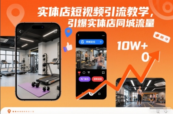 1-193.jpg 实体店短视频引流教学,引爆实体店同城流量