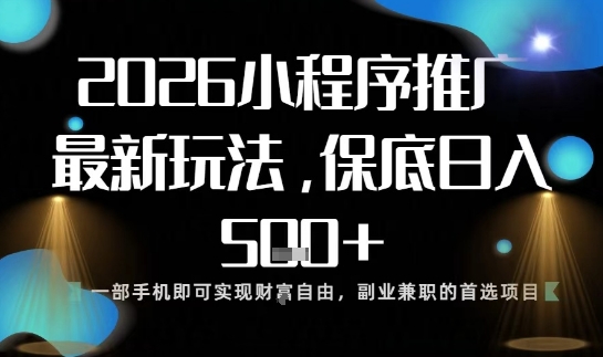 小程序玩法全新来袭，只需一部手机，轻松日入5张，操作简单易上手祝你网-副业赚钱-互联网创业-资源整合祝你网