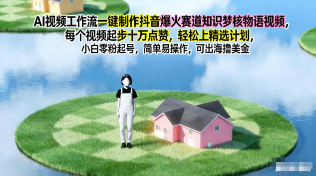 1-202.jpg AI视频工作流一键制作抖音爆火赛道知识梦核物语视频,每个视频起步10W点赞,轻松上精选计划