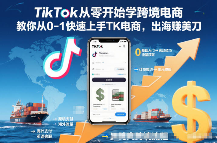 TikTok从零开始学跨境电商，教你从0-1快速上手TK电商，出海賺美刀祝你网-副业赚钱-互联网创业-资源整合祝你网