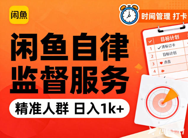 闲鱼卖自律监督服务，人群精准，每天1k+纯利润祝你网-副业赚钱-互联网创业-资源整合祝你网