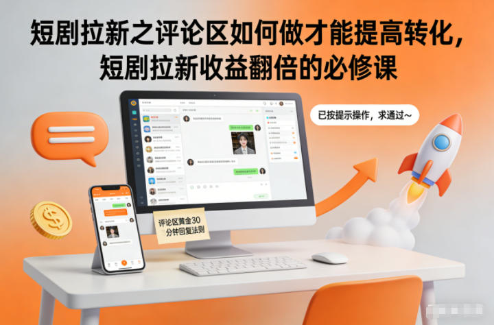 短剧拉新之评论区如何做才能提高转化，短剧拉新收益翻倍的必修课祝你网-副业赚钱-互联网创业-资源整合祝你网