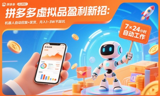 拼多多虚拟品盈利新招：机器人自动回复+发货，月入1-3W不踩坑祝你网-副业赚钱-互联网创业-资源整合祝你网