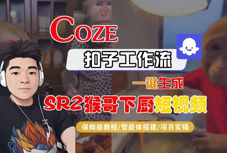 1-230.jpg Coze扣子智能体工作流一键生成“SORA2猴哥下厨“短视频,全流程保姆级教学