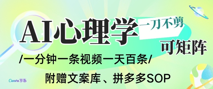AI一键生成心理学简笔画视频，一刀不剪无需剪辑，可批量可矩阵，带书带素材带资料带徒弟祝你网-副业赚钱-互联网创业-资源整合祝你网