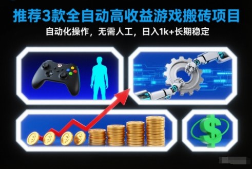 【推荐】3款全自动高收益游戏搬砖项目，自动化操作，无需人工，日入1k+，长期稳定祝你网-副业赚钱-互联网创业-资源整合祝你网