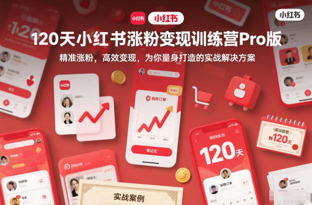 1-249.jpg 120天小红书涨粉变现训练营Pro版,精准涨粉,高效变现,为你量身打造的实战解决方案